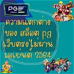 pgเว็บตรงไม่ผ่านเอเย่นต์